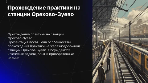 Прохождение практики на жд станции Орехово-Зуево
