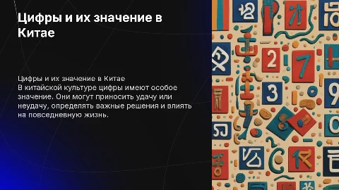 Цифры в китайской культуре