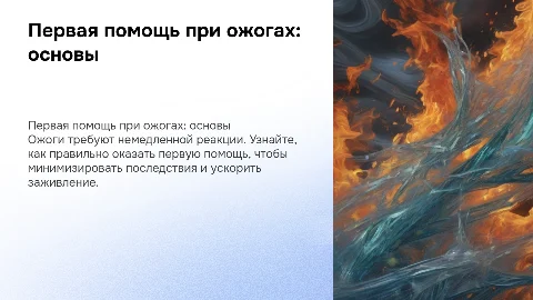Первая медицинская помощь при ожогах