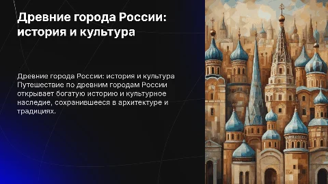 Русские древние города