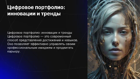 Цифровое портфолио