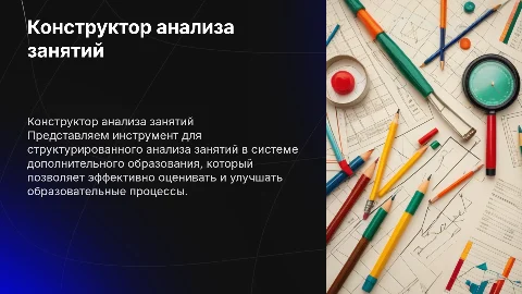 Универсальный конструктор анализа занятий в образовании