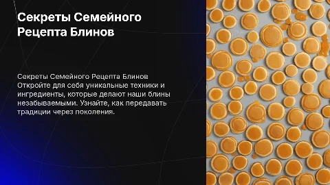 Секреты Семейного Рецепта Блинов