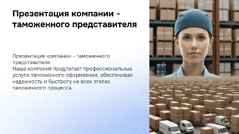 продающая презентация компании - таможенного представителя