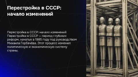 Презентация на тему "Перестройка в СССР" с картинками