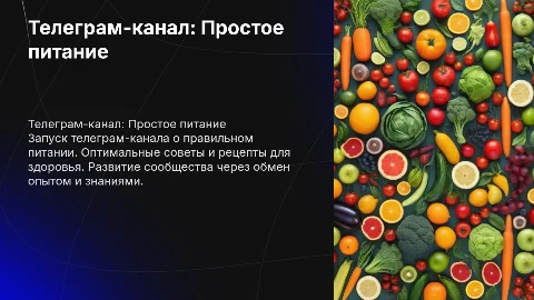 Создание телеграмм канала о правильном питании