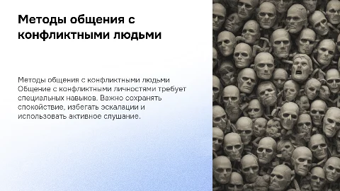 способы общения с конфликтной личностью