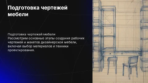 Подготовка рабочих чертежей и макета дизайнерской мебели