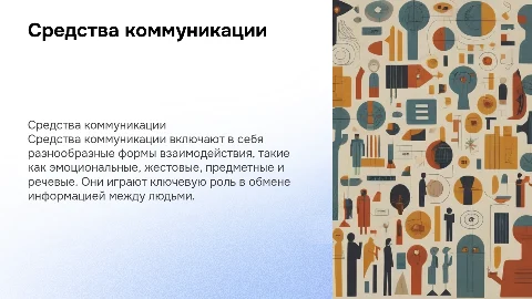 Презентация по средствам коммуникации: эмоциональные и речевые