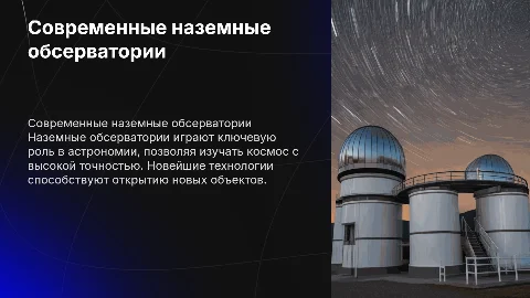 Современные наземные обсерватории