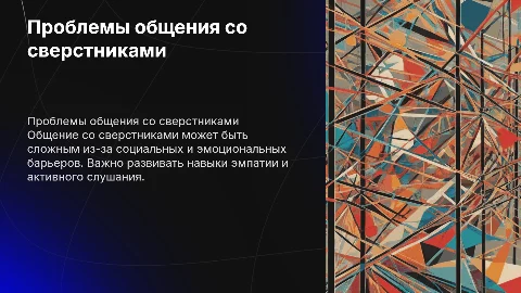 проблема общения со сверстниками