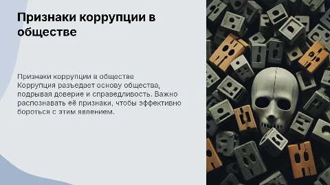 Признаки коррупции: презентация для студентов и специалистов
