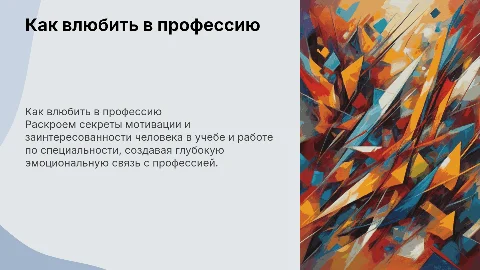 Как влюбить человека в профессию: секреты мотивации