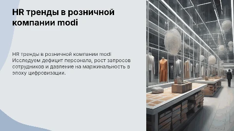 HR тренды: смотри в будущее для компании modi