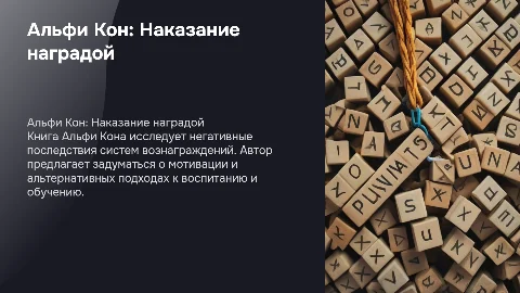 О книге "наказание наградой" Альфи Кон