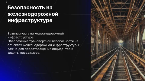Транспортная безопасность на железнодорожной инфраструктуре
