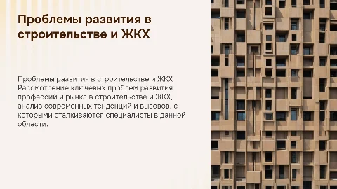 Проблемы развития рынка и профессий в строительстве и ЖКХ