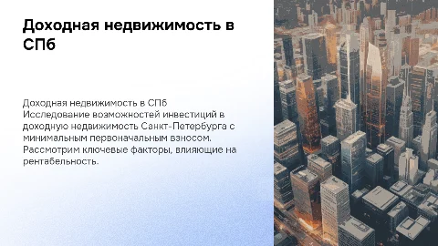 Доходная недвижимость в Санкт-Петербурге с минимальным взносом