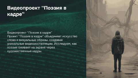 Видеопроект "Поэзия в кадре"