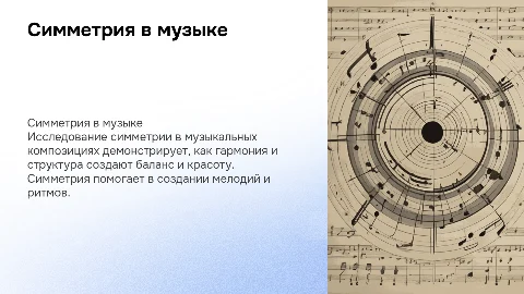 симметрия в музыке