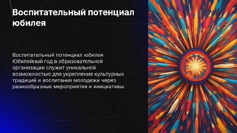 Воспитательный потенциал юбилейного года в образовании
