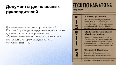 Документы, регламентирующие деятельность классного руководителя