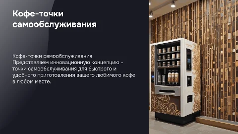 Презентация-реклама кофе-точки самообслуживания