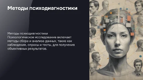 Методы психологического исследования: сбор и обработка данных