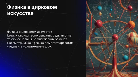 Физика и цирк