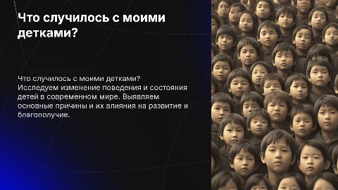Что случилось с моими детками?
