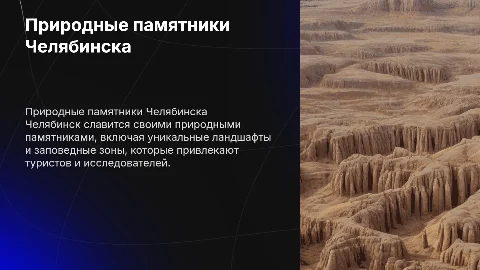 Какие природные памятники есть в Челябинске