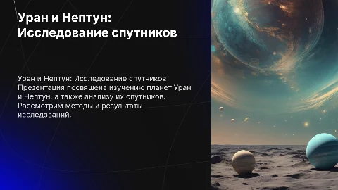 Презентация о Уране и Нептуне: спутники и исследования