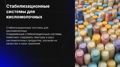 Стабилизационные системы для кисломолочных продуктов