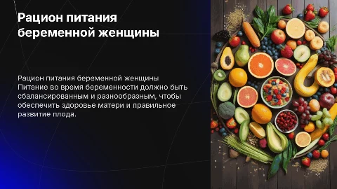 питание беременной женщины в течении дня, рацион
