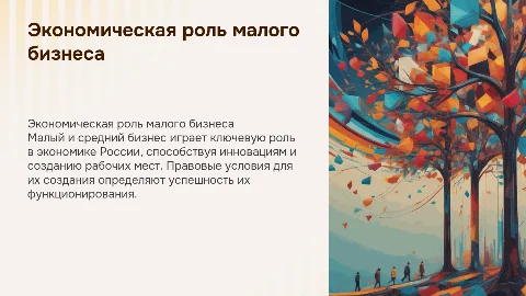 Экономическая роль и правовые условия малого бизнеса в России