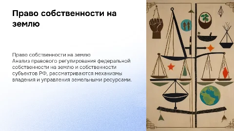 Право федеральной собственности на землю и субъектов РФ