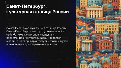 Санкт-Петербург-культурная столица России