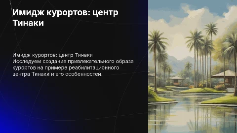 Формирование имиджа курортных территорий: центр Тинаки