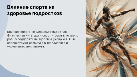 Влияние физическое культуры и спорта на здоровья обучающих 7 класс