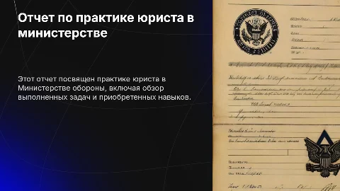 Отчет по практике юриста в министерстве обороны