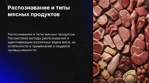 Распознавание и идентификация разных типов мяса