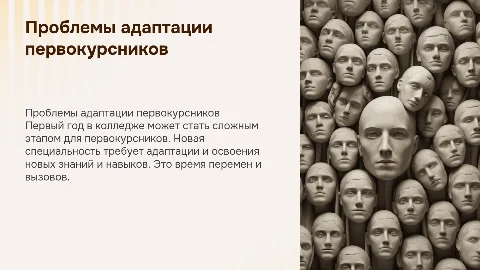 проблемы адаптации первокурсников к новой специальности в колледже