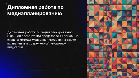 Диплом по курсу «Медиапланирование»