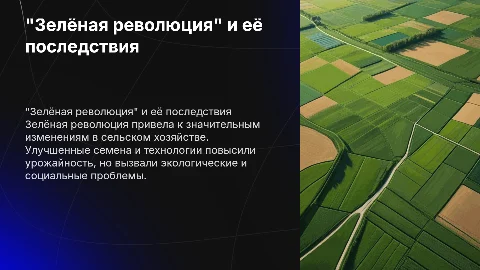 "Зелёная революция" и ее последствия