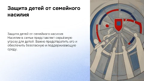 Защита детей от насилия в семье