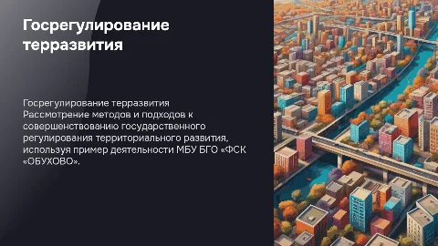 СОВЕРШЕНСТВОВАНИЕ ГОСУДАРСТВЕННОГО РЕГУЛИРОВАНИЯ ТЕРРИТОРИАЛЬНОГО РАЗВИТИЯ (НА ПРИМЕРЕ МБУ БГО «ФСК «ОБУХОВО»)