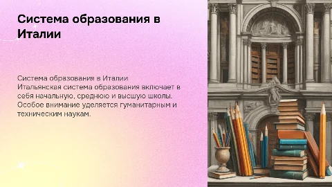 Система образования в Италии