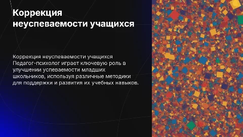 Коррекция неуспеваемости у младших школьников: роль педагога-психолога