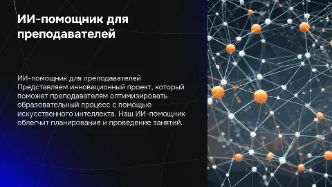ИИ-помощник для преподавателей: проект EduAssist