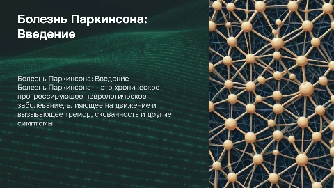 Болезнь Паркенсона
